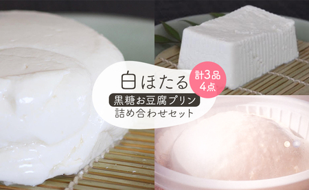 豆腐 白ほたる豆腐店 黒糖お豆腐プリン詰め合わせ 豆腐