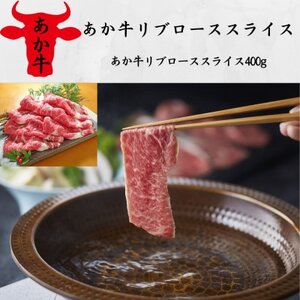 あか牛リブローススライス(あか牛リブローススライス400g)(益城町)【配送不可地域：離島】【1530814】