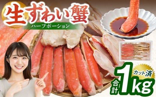 生ずわい蟹 ハーフポーション 1.0kg【2026年8月発送】｜ カニ ずわい蟹 ズワイガニ 1kg ポーション むき身 しゃぶしゃぶ カニ鍋 冷凍 年内発送 年内配送 先行予約 大阪府 阪南市