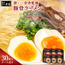 【ふるさと納税】袋・一幸舎監修 豚骨ラーメン【ケース売り（30食入）】5食×6個 ラーメン マルタイ 拉麺 らーめん とんこつ 即席 インスタント ノンフライ麺 一幸舎 博多 とんこつラーメン 常温 名物 お取り寄せ グルメ 九州 福岡県 大任町 送料無料