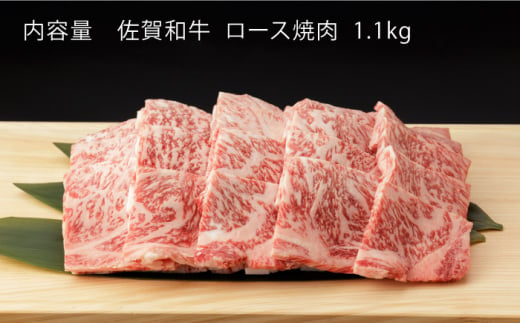 【12回定期便】 佐賀和牛 ロース 焼肉 1.1kg 【一ノ瀬畜産】 NAC136