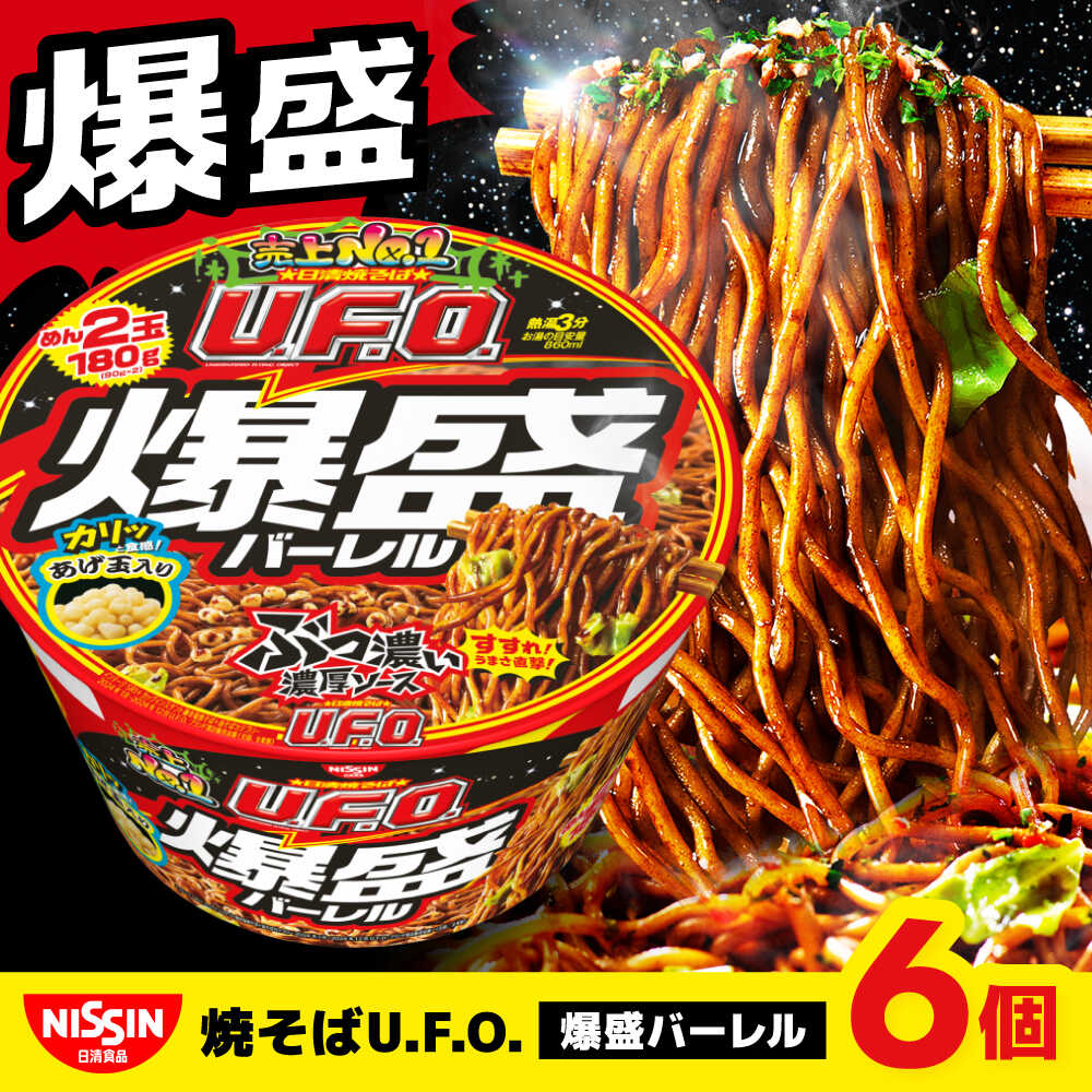 【ふるさと納税】日清焼そばU.F.O.爆盛バーレル（1ケース6食入）/ カップ麺 ソース焼きそば カップ焼そば 焼きそば 備蓄 防災 災害 保存食 非常食 箱買い / 栗東市 / 日清食品株式会社[BIBI011]