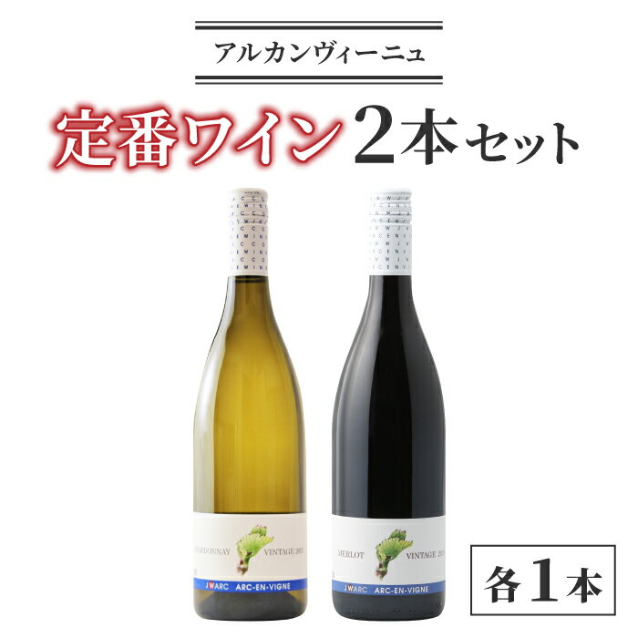 アルカンヴィーニュ 定番ワイン 2本セット (シャルドネ・メルロー) 赤 白 ワインセット 辛口 お酒 ギフト プレゼント 果実酒 瓶 国産 信州 長野県東御市