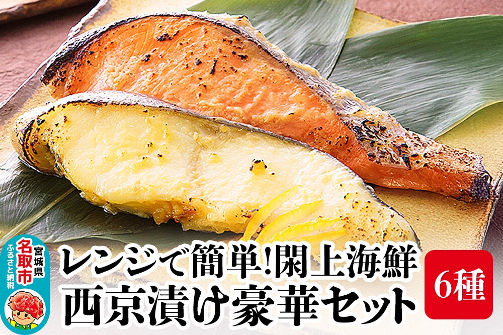 
                  レンジで簡単！閖上海鮮西京漬け豪華セット 6種 (銀たら 銀鮭 目鯛 ぶり さわら 金目鯛) [レンジで温めるだけ 調理簡単]
                