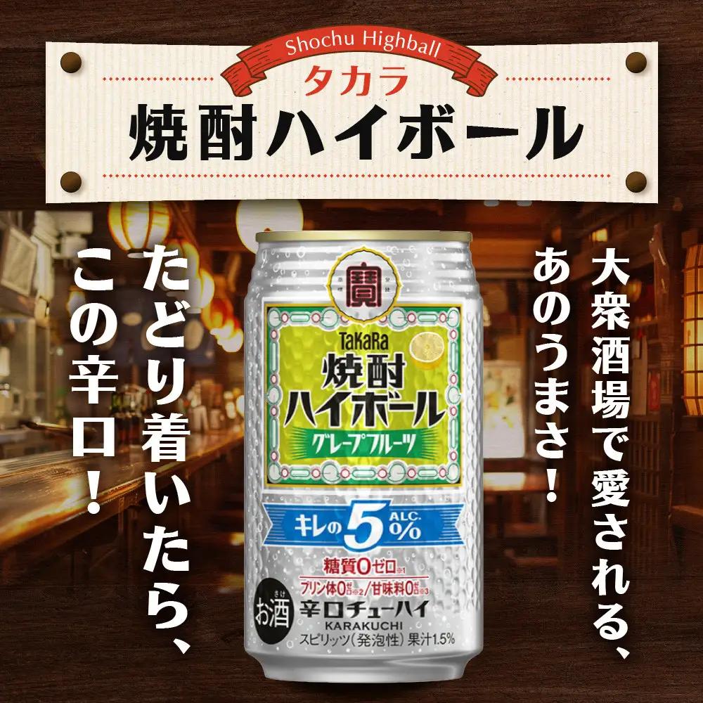 タカラ 焼酎ハイボール グレープフルーツ チューハイ 350ml×24本 キレの5％