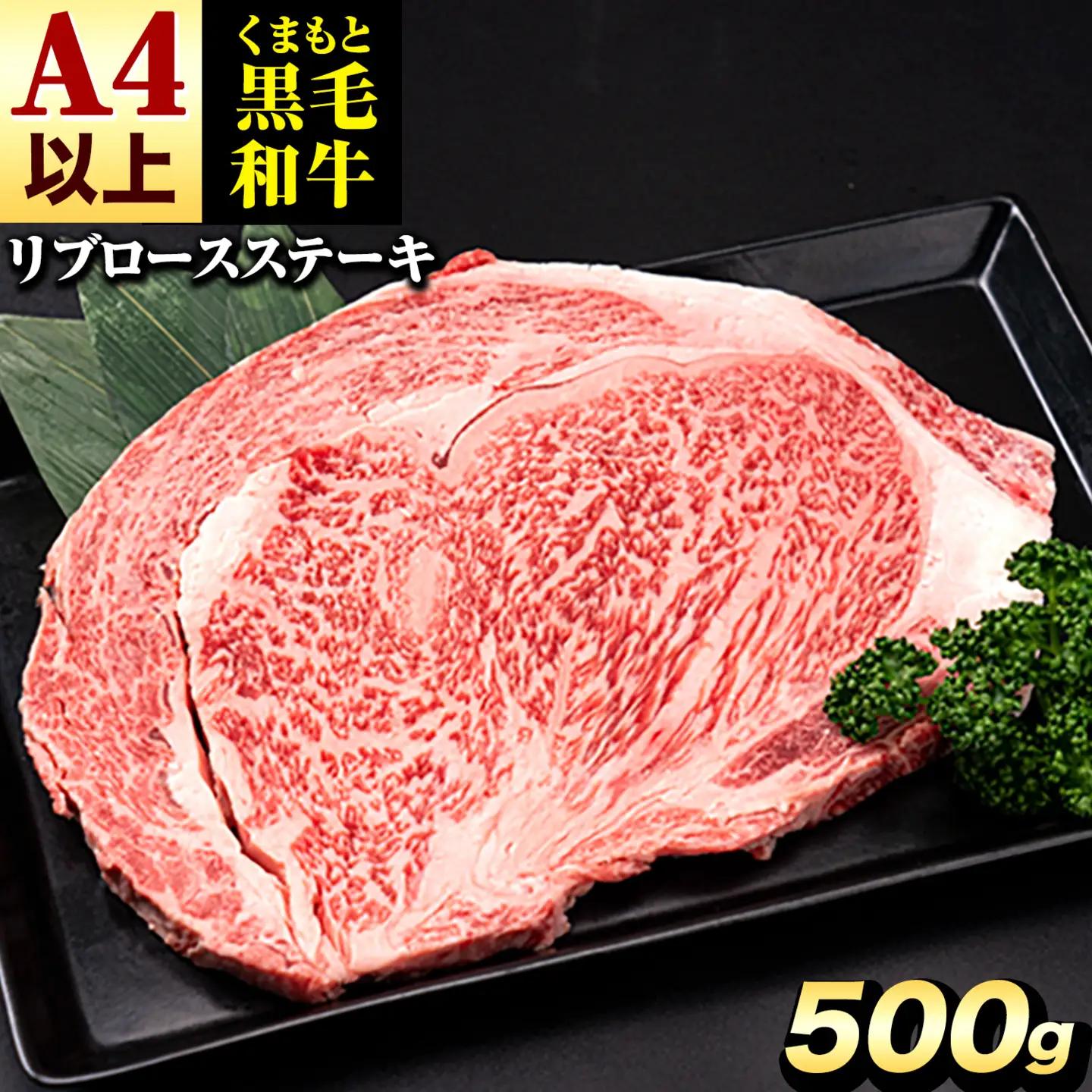 くまもと 黒毛和牛 リブロースステーキ 500g 黒毛和牛