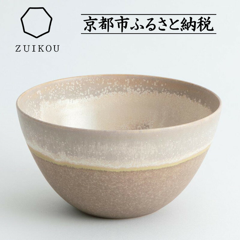 【ふるさと納税】【瑞光窯-ZUIKOU-】ボウル(No.202 Noon) | 京都 京焼 陶磁器 清水焼 窯元 サラダボウル 180ml 適量サイズ おしゃれ 人気 おすすめ 食器 うつわ 陶器 お取り寄せ 通販 送料無料 ふるさと納税
