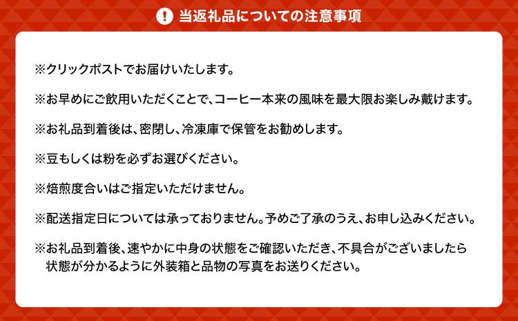 【6ヶ月定期便】トップスペシャリティコーヒー豆  クリックポストでお届け ポスト投函 珈琲 コーヒー豆 ドリップコーヒー 珈琲豆  オフィス キャンプ アウトドア 送料無料 熊本県 宇城市 直火焙煎 