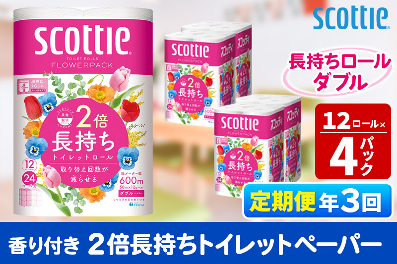 《4ヶ月ごとに3回お届け》定期便 トイレットペーパー スコッティ フラワーパック 2倍長持ち〈香り付〉12ロール(ダブル)×4パック【レビューキャンペーン中】