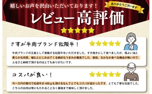 【定期便全6回】 松阪牛 すき焼き（モモ・バラ・カタ） 400g 【受付時期・発送時期限定】 SS85