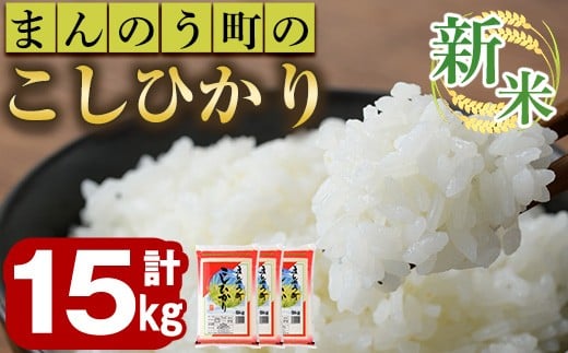 ＜令和7年産新米＞香川県まんのう町産 コシヒカリ(15kg) 【man029】【香川県食糧事業協同組合】