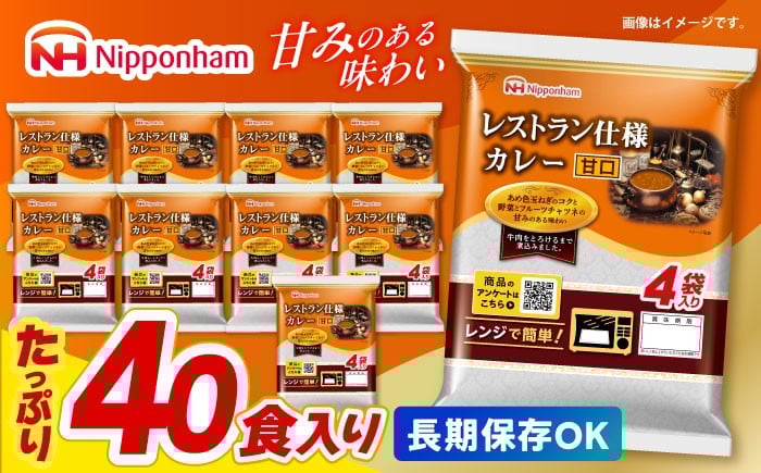 
            【小分け】【内袋のままレンジ調理可】日本ハム レストラン仕様カレー甘口10パックセット(1パック4袋入り)計40食分/ カレー かれー レトルト 牛肉 小分け  1万5千円　オンライン ワンストップ 常温 長期保存 / 諫早市 / 日本ハムマーケティング株式会社 [AHAL004]
          