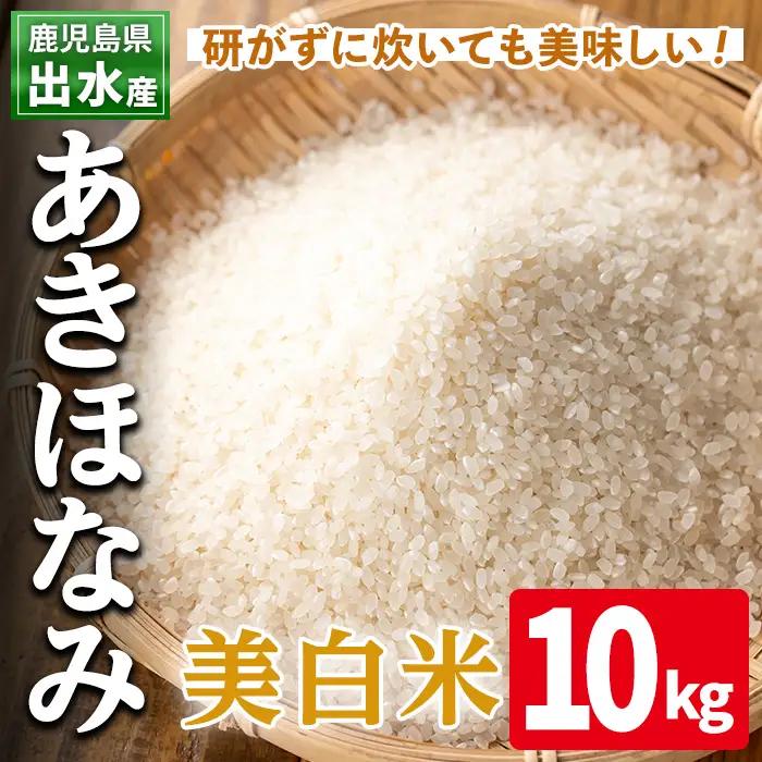 美白米 白米 あきほなみ 10kg 米【田上商店】i863-C