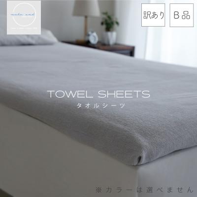 ふるさと納税 泉佐野市 【訳あり】《日本製》ムコタオル タオルシーツ 1枚 010B1509