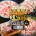 【ふるさと納税】白川郷 結旨豚 食べ比べ 定期便 全8回 とんかつ しゃぶしゃぶ ブロック 切り落とし 食べ比べ バラ肉 ロース、肩ロース 豚肉 国産 白川村 真空パック 小分け 角煮 焼肉 ブランド豚 ゆいうまぶた 抗生物質 合成抗菌剤不使用 108000円 [S732]