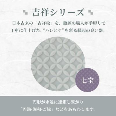 ふるさと納税 瑞浪市 【美濃焼】 吉祥 8.5猪口カップ 七宝 瑞浪市 / JS企画 小田陶器 |  | 01