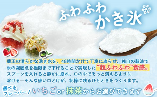 【蔵王の湧き水を凍らせて、48時間】その場で食べる！かき氷チケット（1名様分）