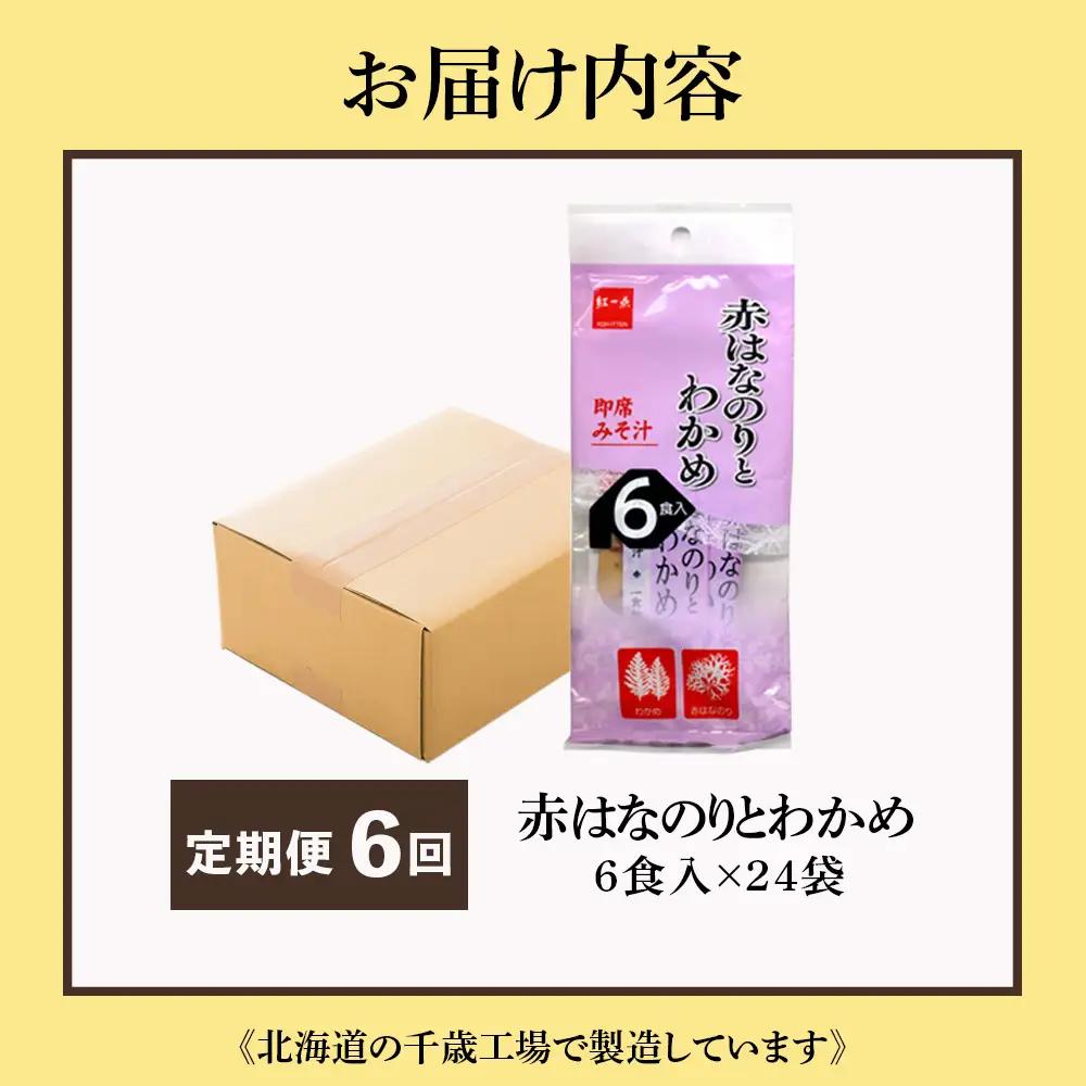 【定期便6ヶ月】  赤のりわかめ インスタント 味噌汁 みそ汁 即席 6食入×24袋 【紅一点】《千歳工場製造》