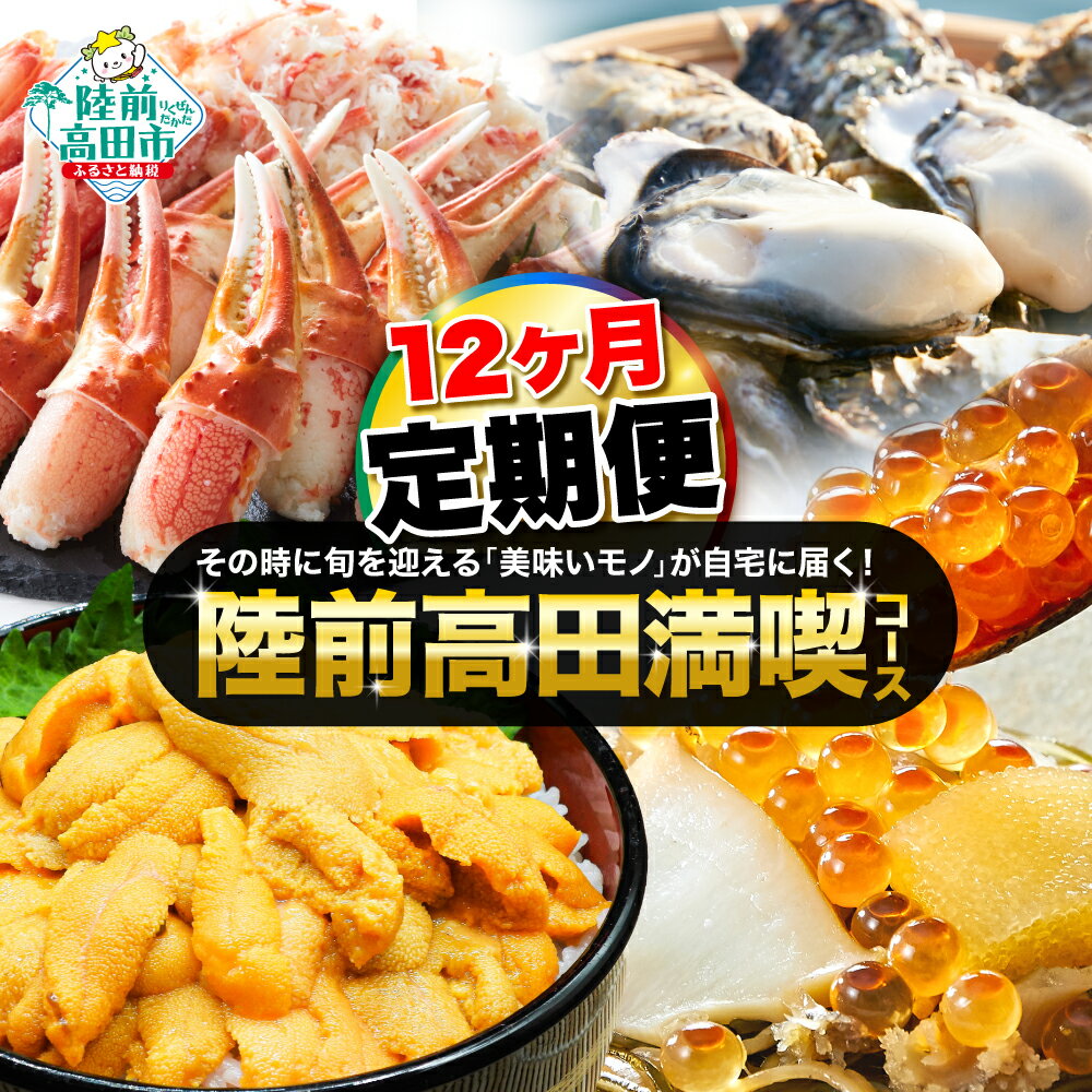 【ふるさと納税】12ヶ月 定期便 陸前高田の旬が届く！ 満喫 コース 1年間 お届け 定期便 [ 毎月配送 いくら 牡蠣 食パン 蜂蜜 包み蒸し 焼豚 生うに お酒 日本酒 チーズ メンチ メンチカツ 梨 新米 お米 松前漬け ツナ缶 カニ ズワイガニ 旬 厳選 頒布会 岩手 陸前高田 ]