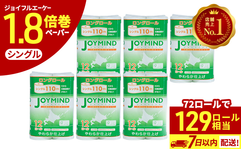 1.8倍長巻 トイレットペーパー 7日以内最短発送 シングル 129ロール相当 計72ロール (12ロール×6個パック) 長さ110m 日用 雑貨 再生紙 日本製 まとめ買い 防災 常備品 エコ 消耗品 備蓄 大容量 ジョイマインド