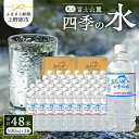 【ふるさと納税】 富士山麓 四季の水 500ml×48本(2箱) 天然水 ミネラルウォーター 飲料 水 軟水 ペットボトル PET500ml 常温 バナジウム天然水 備蓄用 防災用 非常用 台風 地震備え キャンプ アウトドア 送料無料 山梨県上野原市 ※沖縄県・離島不可