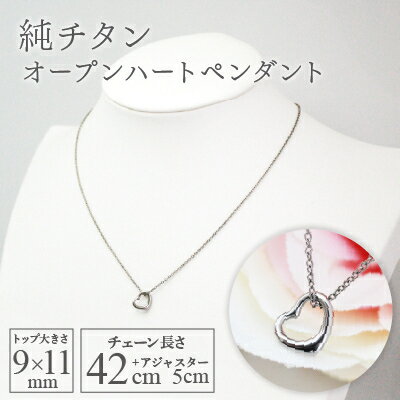 【ふるさと納税】純チタンオープンハートペンダント ハート ネックレス 変色しにくい ギフト かわいい 新潟県 弥彦村_アクセサリー ネックレス ファッション プレゼント ギフト 贈り物 贈答品 お祝い 記念日 誕生日 ホワイトデー【配送不可地域：沖縄県】【1288826】