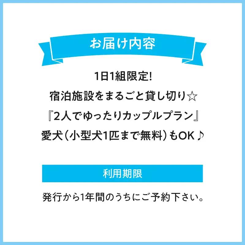 １日1組限定！宿泊施設をまるごと貸し切り☆【2人でゆったりカップルプラン】愛犬(小型犬1匹まで無料）もOK♪ 宿泊 1日1組 貸し切り
