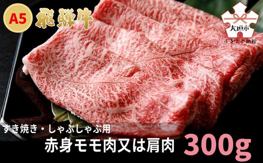 
A5飛騨牛　すき焼き・しゃぶしゃぶ用　赤身モモ肉又は肩肉　300g
