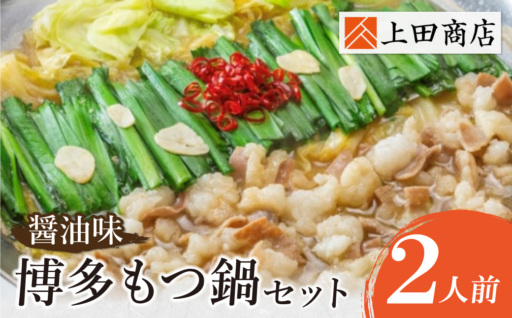 上田商店 博多もつ鍋セット(醤油味 2人前)