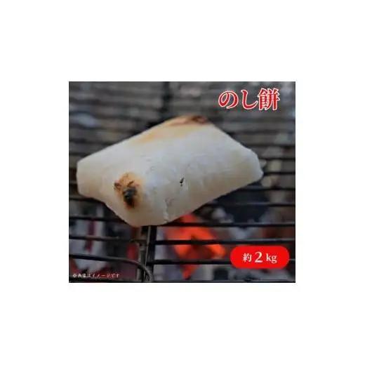 のし餅 約2kg ／ のしもち 餅 もち モチ 2kg 匝瑳市産米100%使用 保存料不使用 千葉県 匝瑳市