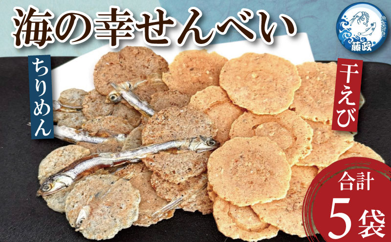 せんべい 干えび ちりめん 5袋 えび えびせん 干しえび 海鮮 煎餅 無添加 手作り お菓子 カルシウム ノンフライ 食品 健康 栄養 ギフト プレゼント 贈答 お歳暮 徳島 小松島 ※北海道・東北
