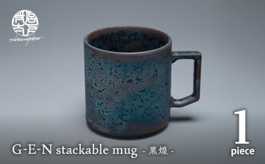 【美濃焼】G-E-N stackable mug -黒煌- 【陶芸家・宮下将太】 食器 マグカップ シンプル おしゃれ 陶芸家 芸術 ギフト プレゼント 贈り物 [MDL053]