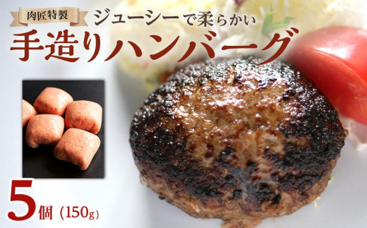 肉匠特製 手造りハンバーグ 5個入り 【入金確認後10日以内に発送】｜肉 牛肉 ハンバーグ 手造り 和牛 黒毛 和牛 和牛ハンバーグ ギフト 贈り物 国産 お肉 食品 洋風惣菜 加工品 惣菜 牛肉ハンバーグ 豚肉ハンバーグ ハム ソーセージ【ハンバーグ ハンバーグ ハンバーグ ハンバーグ】