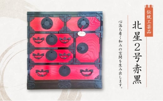 岩谷堂箪笥 北星2号赤黒  伝統工芸品 インテリア おしゃれ 工芸品 民芸品 岩手 岩手県 盛岡市