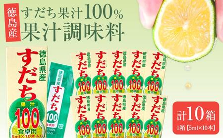 すだち 果汁 100％ 1箱（5ml×10本）×10箱