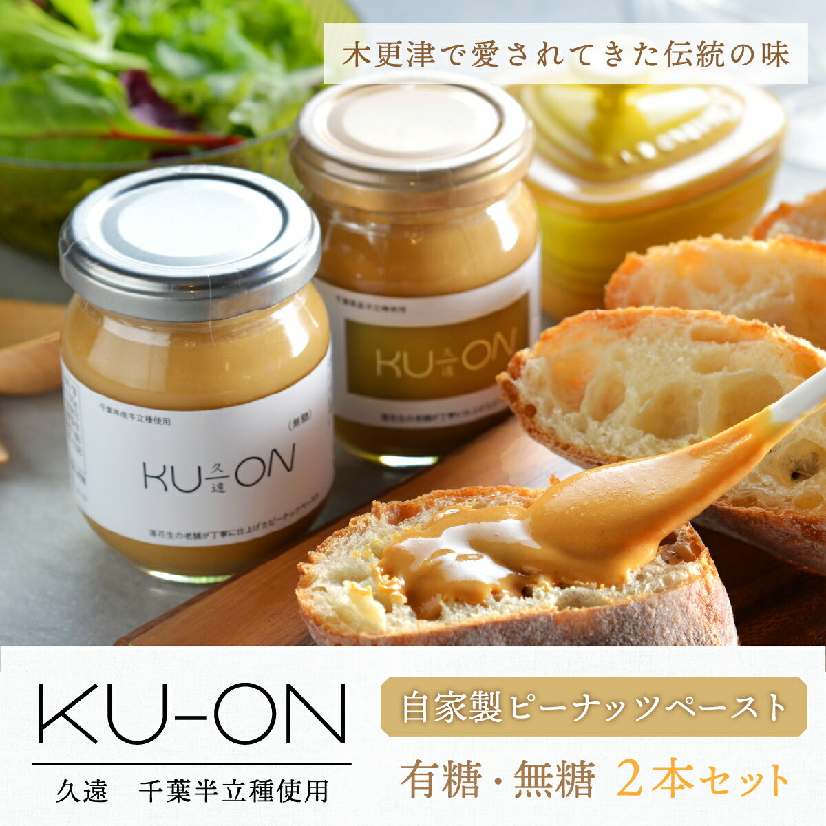 ＜木更津で愛されてきた伝統の味＞千葉県産【自家製ピーナッツペースト　KU－ON〔久遠〕】2本セット（有糖・無糖） ふるさと納税 ピーナッツペースト ピーナッツ 千葉県 木更津 送料無料