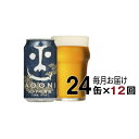 【ふるさと納税】【定期便12ヶ月】インドの青鬼（24缶）クラフトビール【よなよな ヤッホーブルーイング インドの青鬼　インディア・ペールエール　劣化防止効果　驚愕の苦みと深いコク　華やかな香り　アルコール度数高め 長野県 佐久市 】