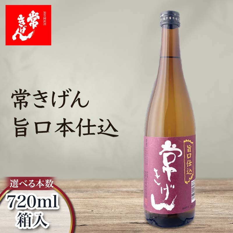 【ふるさと納税】＼選べる本数／常きげん 旨口本仕込 720ml 1本 2本 3本 5本 6本 12本 箱入 国産 日本酒 ご当地 地酒 酒 アルコール 鹿野酒造 贈り物 ギフト F6P-2988var