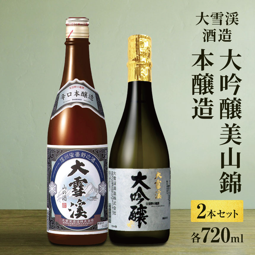【ふるさと納税】*大雪渓酒造 2本 セット 大吟醸美山錦 ・ 本醸造 （ 各 720ml ） 大吟醸酒 | 日本酒 お酒 酒 酒造 大吟醸 さけ サケ 飲料 アルコール ギフト セット 長野県 松川村 信州