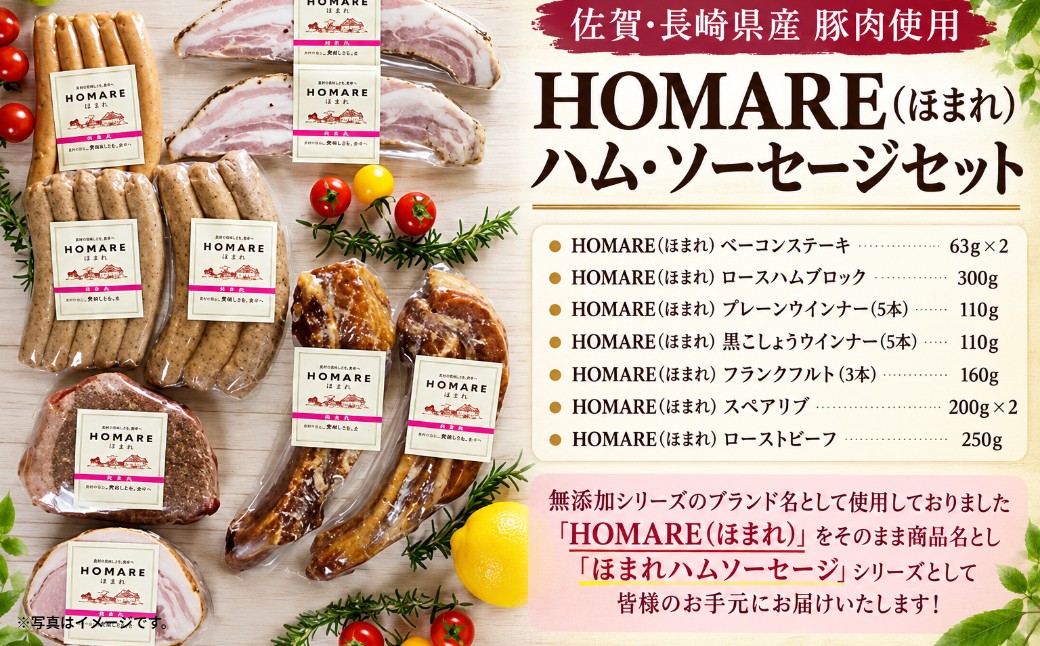 
            Q-36 N90A  HOMARE（ほまれ）ハム・ソーセージセット  ベーコンステーキ ローストハムブロック プレーンウインナー 黒こしょうウインナー フランクフルト スペアリブ ローストビーフ ローストハム ベーコン ハム ソーセージ ウインナー 人気 シャルキュティエ田嶋 太良町 国産
          