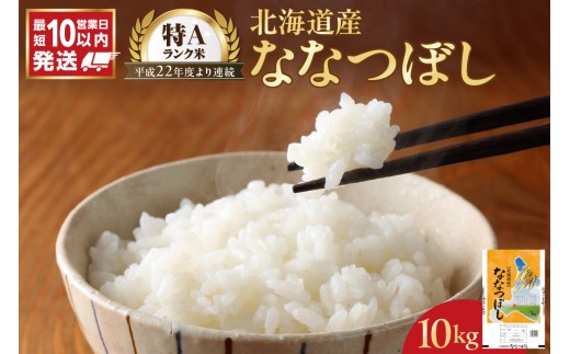令和7年産 北海道産 ななつぼし10kg