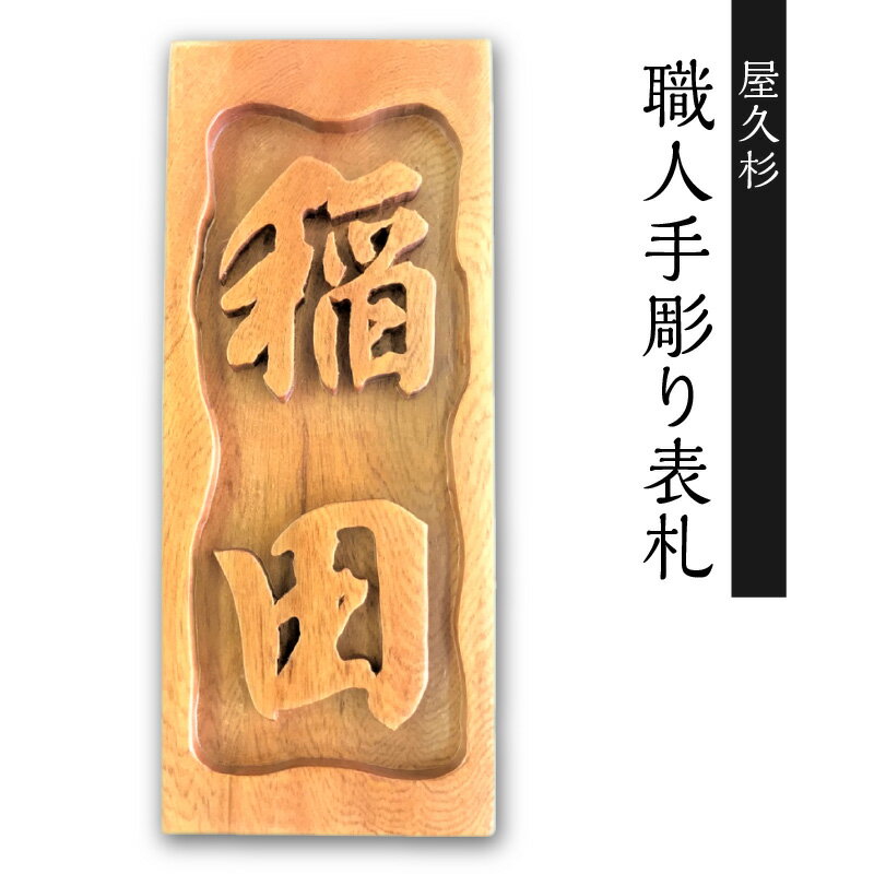 【ふるさと納税】屋久杉 職人手彫り表札 鹿児島市 職人 手彫り表札 表札 手彫り 浮き彫り表札 浮き彫り 風合い 経年変化 こだわり 耐久性 上質な油木 風格 高級感 新築祝い お祝い プレゼント 贈り物 贈りもの 縁起物 送料無料