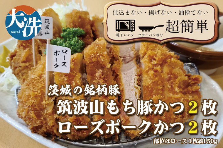 揚げずにOK！ 銘柄豚2種 とんかつ 4枚セット ローズポーク 2枚 筑波山もち豚 2枚（計600g） 個包装 油調済み おかず 惣菜 時短 簡単 クックファン