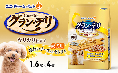 グラン・デリカリカリ仕立て成犬用味わいチーズ入りセレクトグラン・デリ【1.6kg×4袋】