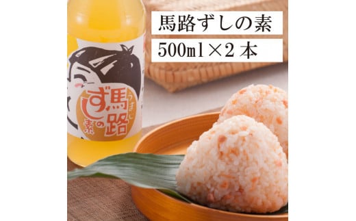 
馬路ずしの素 500ml×2本 調味料 寿司酢 調味酢 ちらし寿司 すしの素 寿司の素 ゆず 柚子 お中元 ギフト 贈答用 のし 熨斗 産地直送 高知県 馬路村【484】
