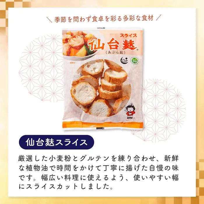 スライス仙台麸セット (40g×12袋) 仙台麩 麸 油麩 あぶら麩 油麩丼 B級グルメ 煮物 味噌汁 汁物 炒め物 植物油 【株式会社山形屋商店】tm227