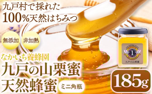 九戸の山栗蜜 天然はちみつ ミニ角瓶 185g なかいち養蜂園《30日以内に出荷予定(土日祝除く)》岩手県 九戸村 はちみつ 蜂蜜 ハチミツ 山栗蜜 非加熱 無添加 送料無料 コーヒー ブルーチーズ カナッペ 国産