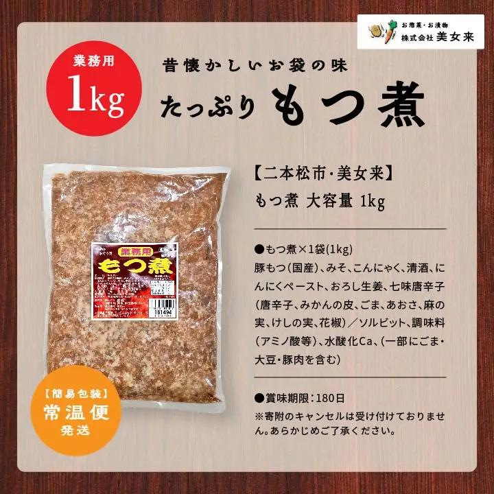 豚 国産もつ煮 大容量 1kg 国産豚もつ 国産【株式会社美女来】