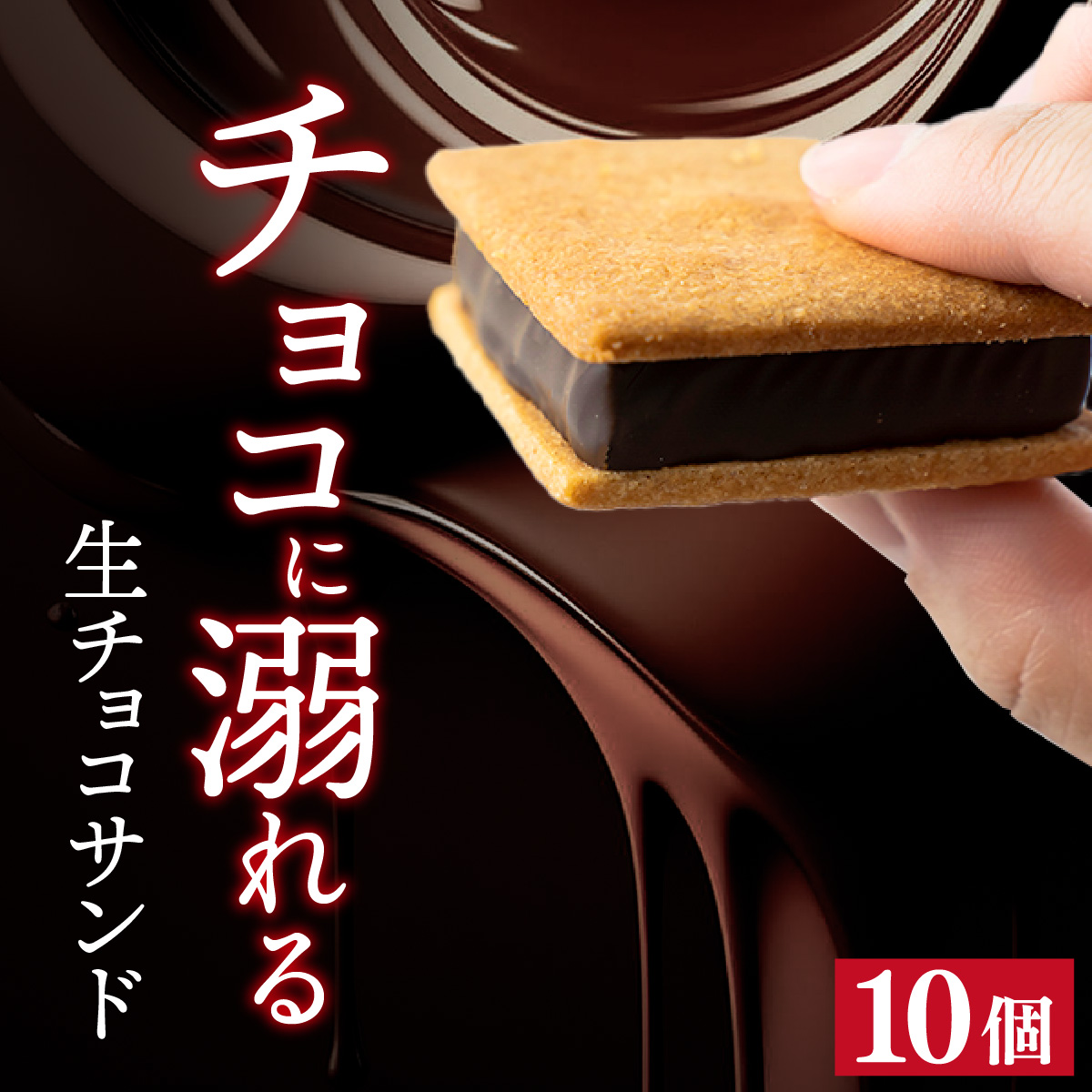 チョコレート 生チョコレート チョコサンド 老舗 焼菓子 焼き菓子 洋菓子 デザート スイーツ クッキー カカオ 生菓子 分厚い 詰合せ プレゼント 冷蔵配送 母の日 / 【山奥チョコレート 日和】 生チョコサンド 10個入 [A-026001]