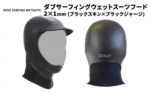 フード 2×1mm ブラックスキン×ブラックジャージ ダブサーフィングウェットスーツ 【XL (60-62cm)】